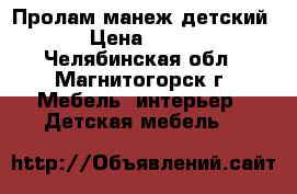 Пролам манеж детский › Цена ­ 600 - Челябинская обл., Магнитогорск г. Мебель, интерьер » Детская мебель   